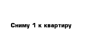 Сниму 1-к квартиру